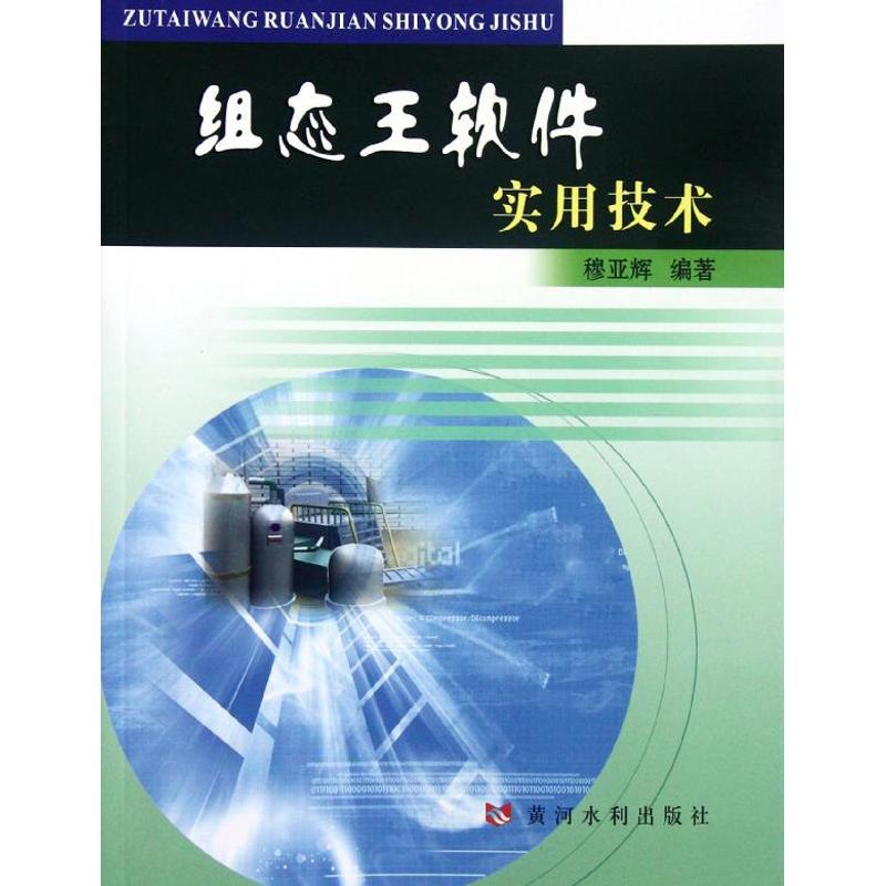 组态王软件实用技术 穆亚辉 著作 专业科技 文轩网