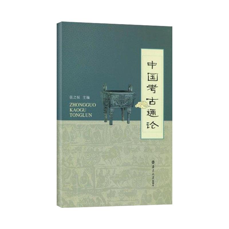 中国考古通论 张之恒 编 社科 文轩网