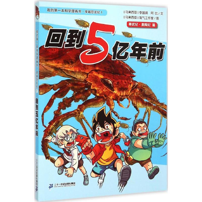 回到5亿年前 (马来)李国靖,(马来)阿比 著;马来西亚氧气工作室 绘 少儿 文轩网