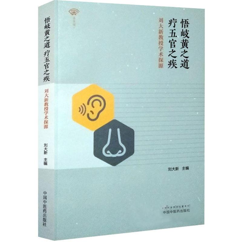 悟岐黄之道,疗五官之疾 刘大新 主编 生活 文轩网