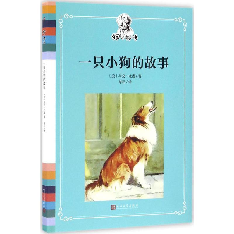 一只小狗的故事 (美)马克·吐温 著；蔡耘 译 文学 文轩网