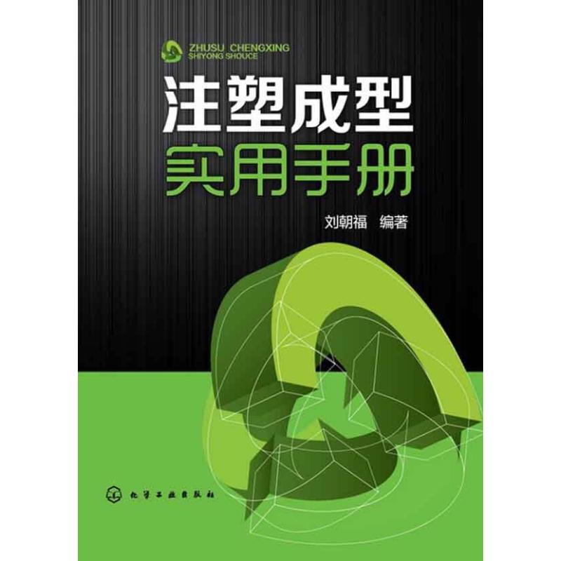 注塑成型实用手册 刘朝福 著作 专业科技 文轩网