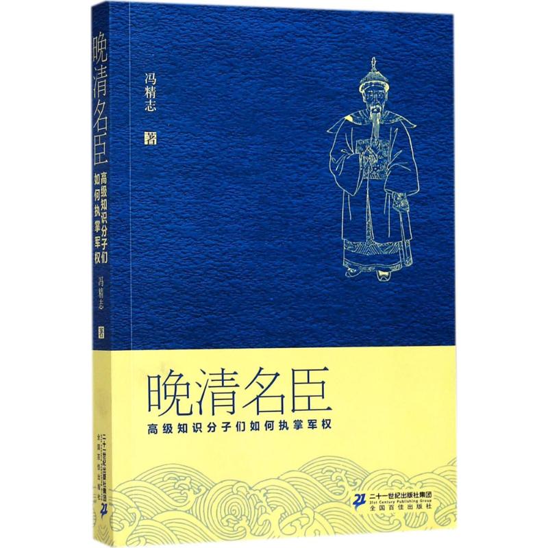 晚清名臣 冯精志 著 著作 社科 文轩网