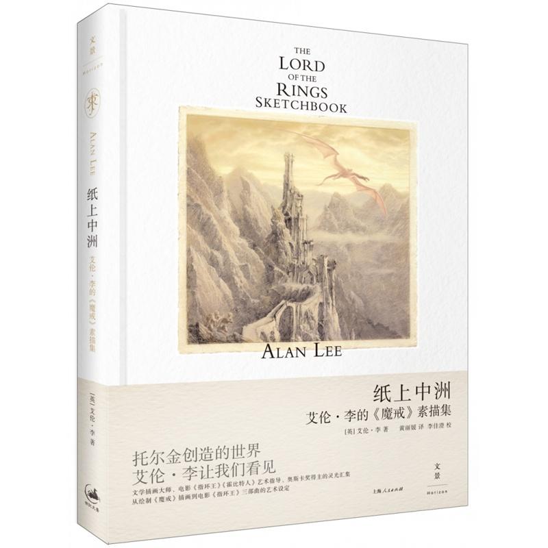 纸上中洲:艾伦·李的《魔戒》素描集 [英] 艾伦·李(Alan Lee)著 著 艺术 文轩网