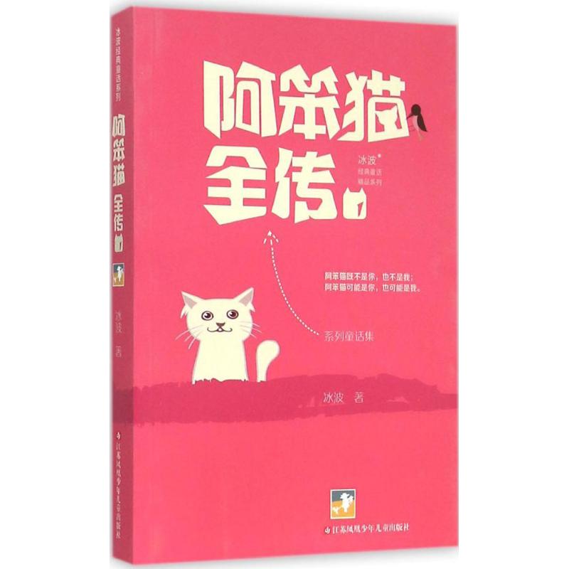 阿笨猫全传 冰波 著 著作 少儿 文轩网