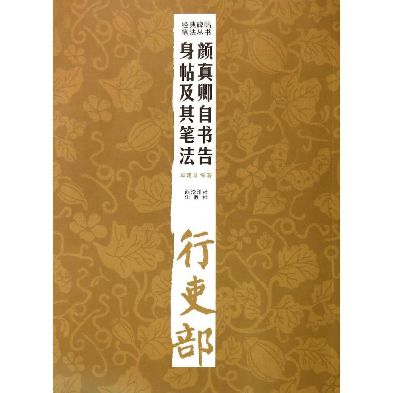 颜真卿自书告身帖及其笔法/经典碑帖笔法丛书 牟建闽 著 著 艺术 文轩网