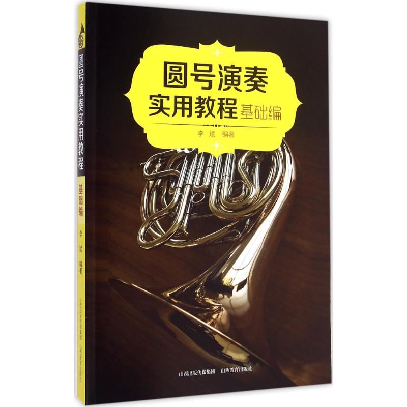 圆号演奏实用教程.基础编 李斌 编著 著 艺术 文轩网