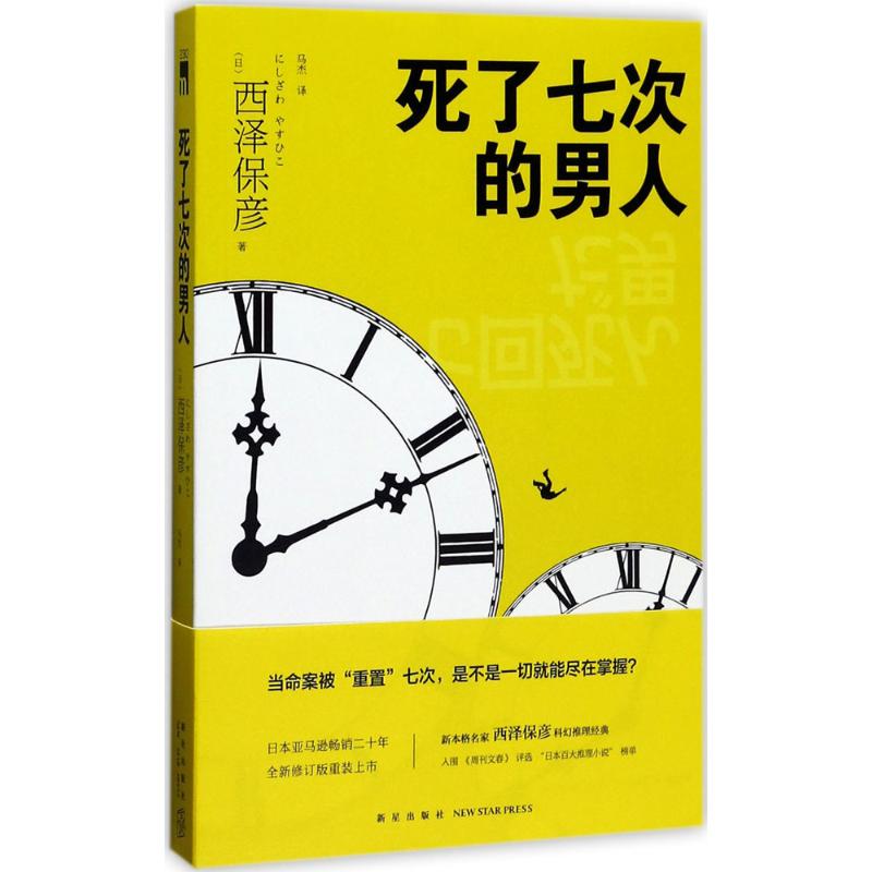 死了七次的男人 (日)西泽保彦 著 著 文学 文轩网
