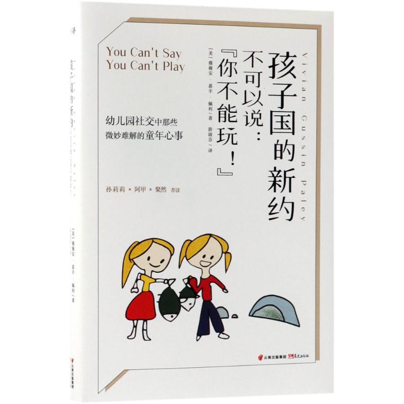 孩子国的新约 (美)薇薇安·嘉辛·佩利(Vivian Gussin Paley) 著;游淑芬 译 著 文教 文轩网