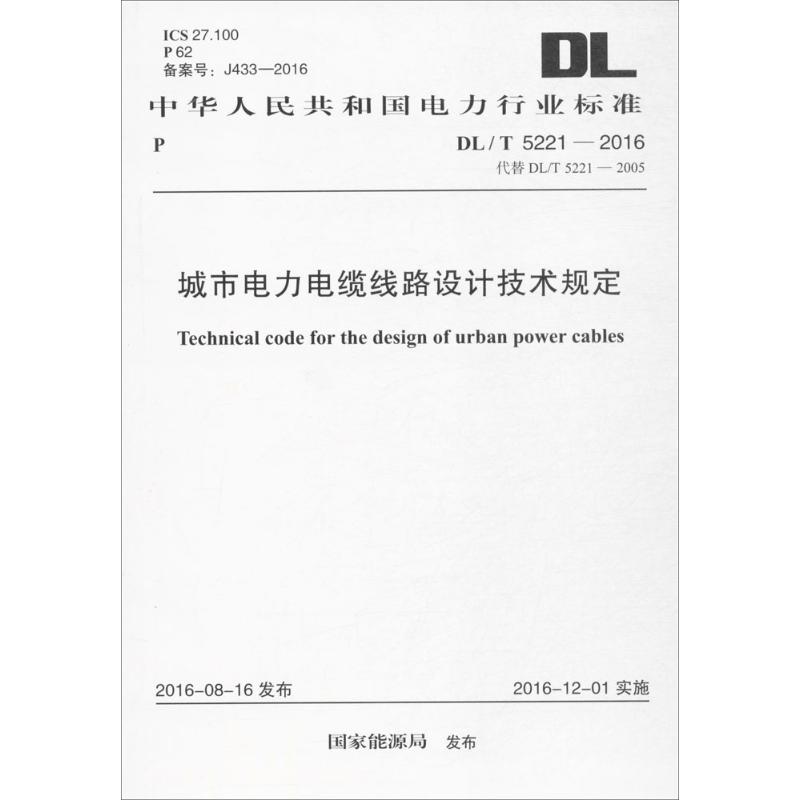 城市电力电缆线路设计技术规定 国家能源局 发布 专业科技 文轩网