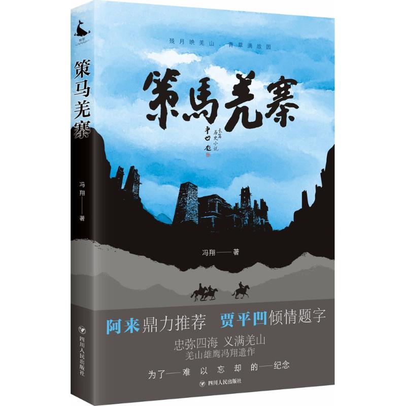 策马羌寨 冯翔 著 著作 文学 文轩网