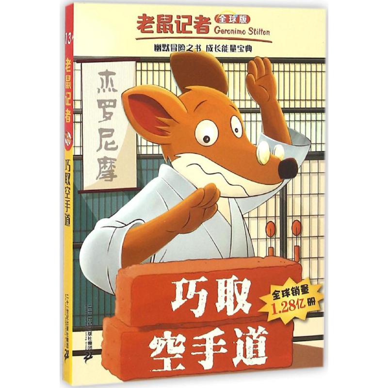 巧取空手道 (意)杰罗尼摩·斯蒂顿(Geronimo Stilton) 著;王建全 译 少儿 文轩网