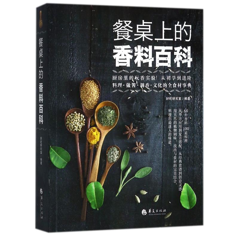 餐桌上的香料百科 编者:好吃研究室 著作 生活 文轩网