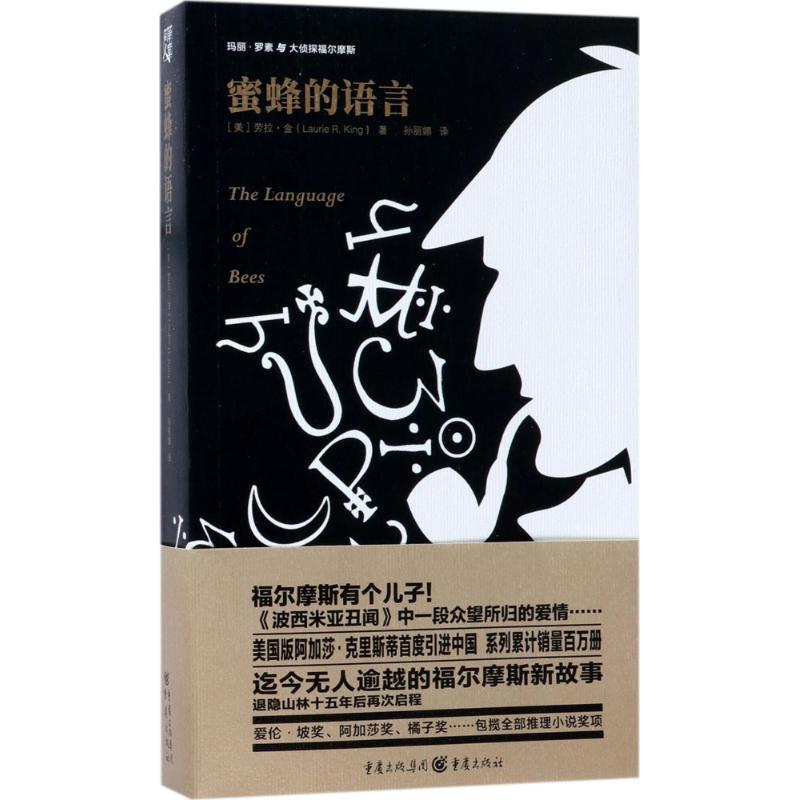 蜜蜂的语言 (美)劳拉·金(Laurie R.King) 著;孙丽娜 译 文学 文轩网