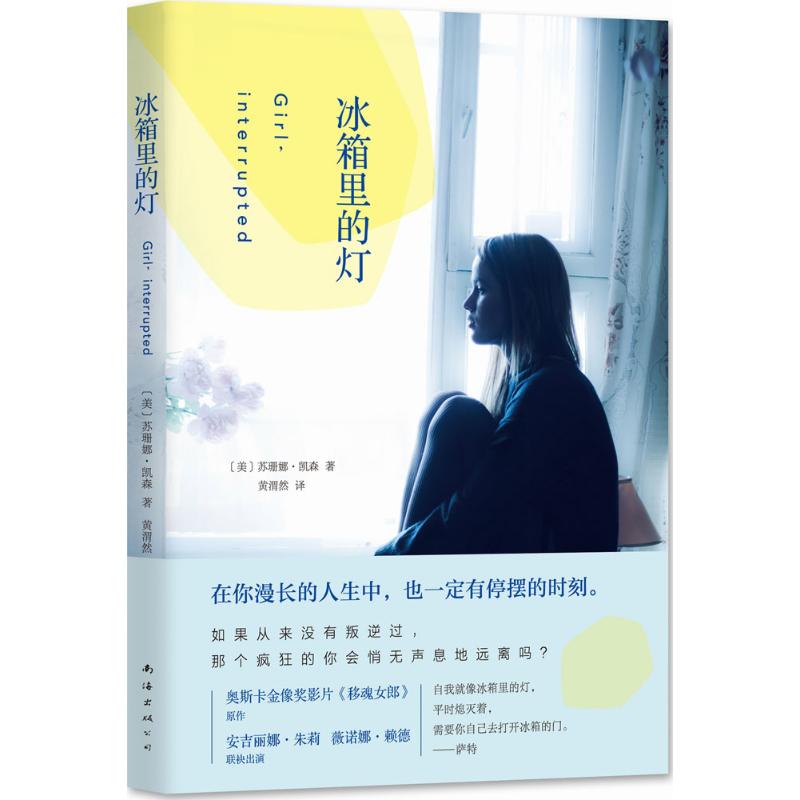 冰箱里的灯 (美)苏珊娜·凯森(Susanna Kaysen) 著;黄渭然 译 著 文学 文轩网