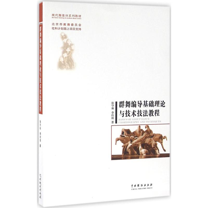 群舞编导基础理论与技术技法教程 张守和,李玲琰 著 著 艺术 文轩网