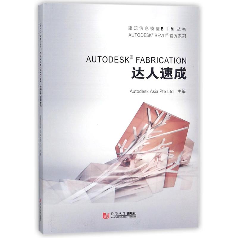 AUTODESK FABRICATION达人速成 欧特克软件(中国)有限公司构件开发组 主编 专业科技 文轩网