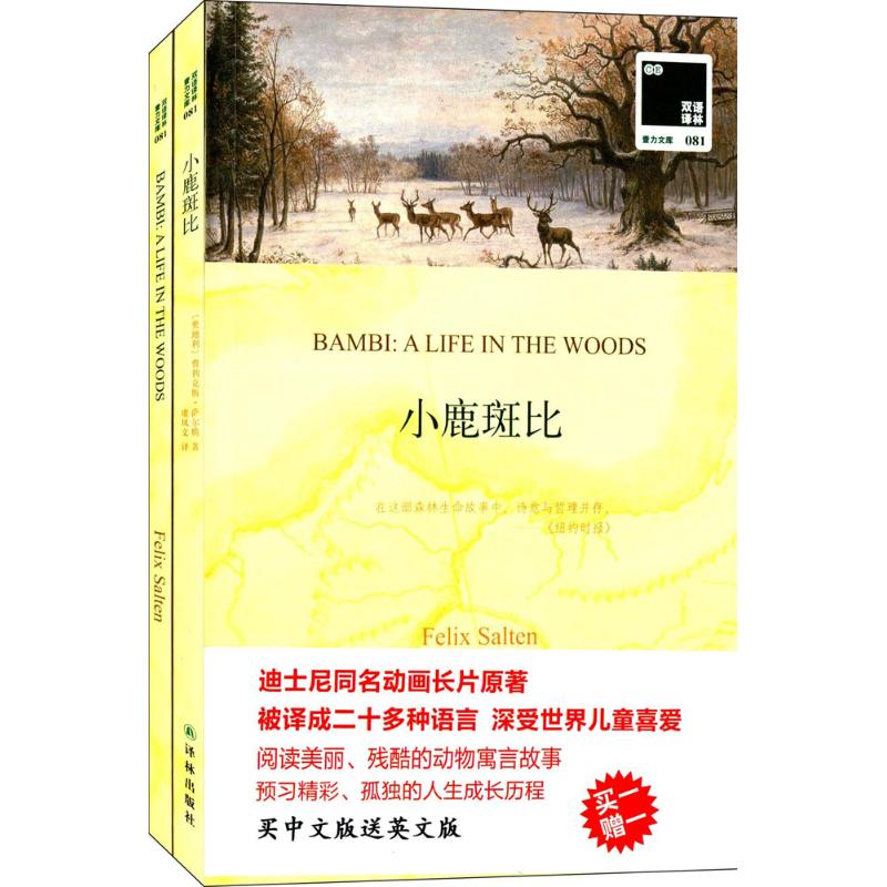 小鹿斑比 (奥地利)费利克斯·萨尔腾(Felix Salten) 著;虞凤文 译 著 少儿 文轩网