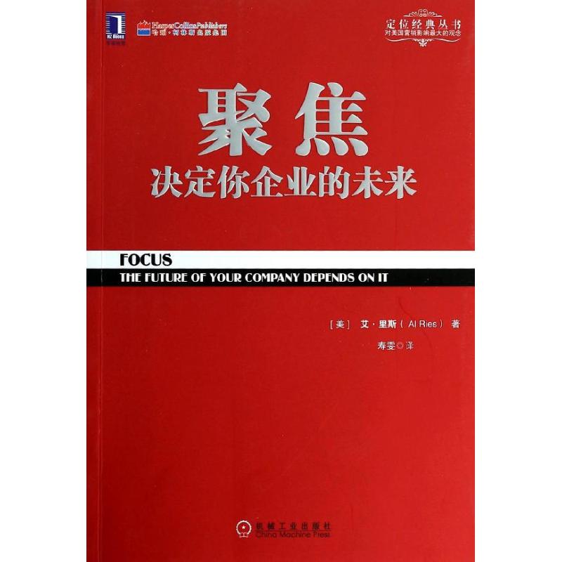 聚焦 (美)艾.里斯 著 寿雯 译 经管、励志 文轩网