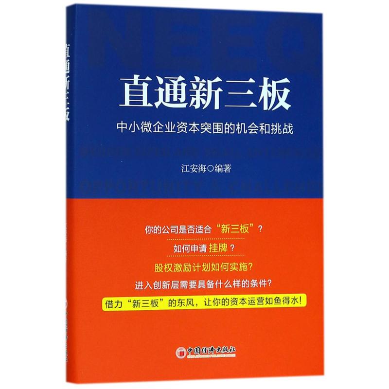 直通新三板 江安海 编著 著 经管、励志 文轩网