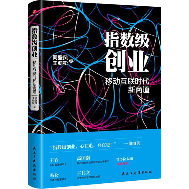 指数级创业 阙登风,王劲松 著 经管、励志 文轩网