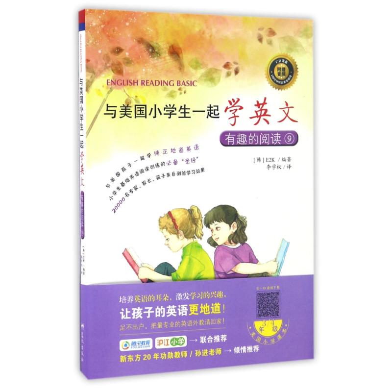 有趣的阅读9/与美国小学生一起学英文 [韩]E2K 著 李学权 译 少儿 文轩网