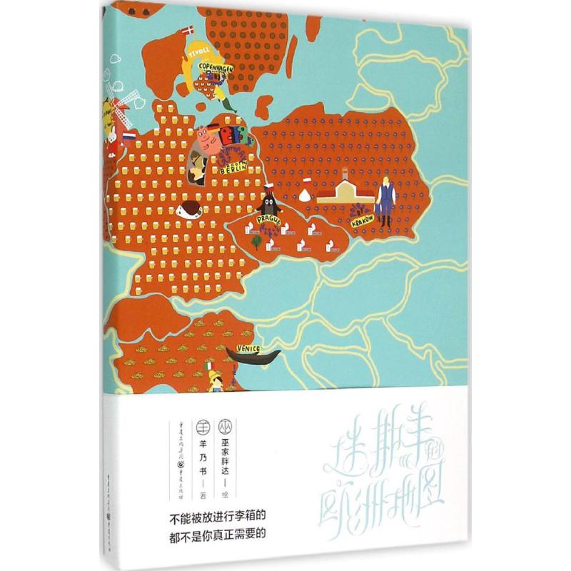 迷斯羊的欧洲地图 羊乃书 著;巫家胖达 绘 著 文学 文轩网