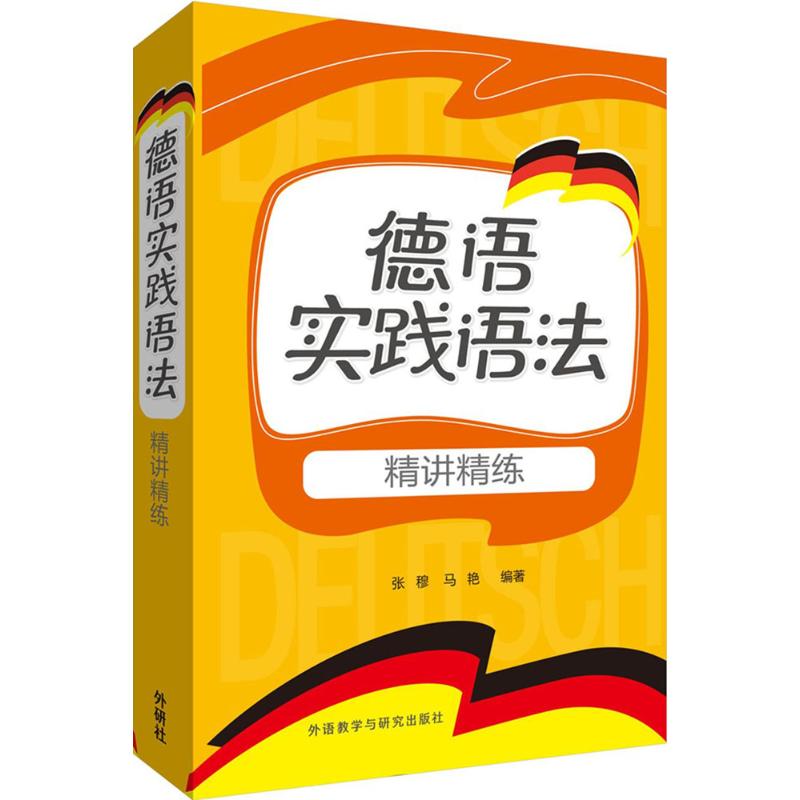 德语实践语法精讲精练 张穆,马艳 编著 文教 文轩网