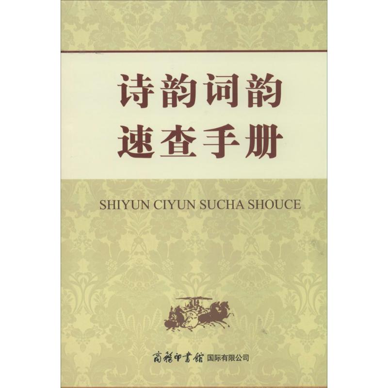 诗韵词韵速查手册 无 著作 申忠信 编者 文学 文轩网