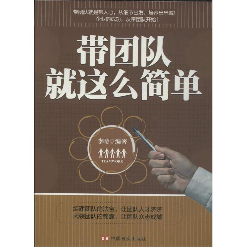 带团队就这么简单 无 著 李晴 编 经管、励志 文轩网