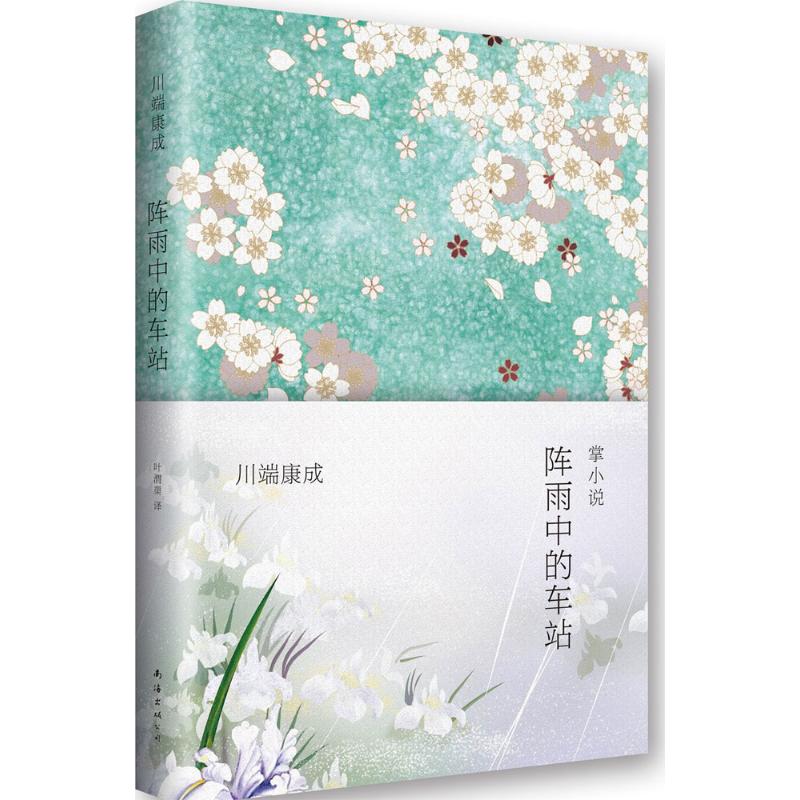 阵雨中的车站 无 著作 叶渭渠 译者 文学 文轩网