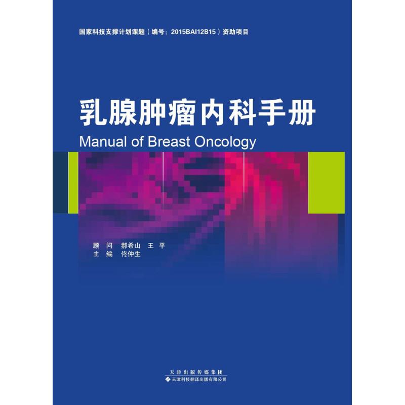 乳腺肿瘤内科手册 佟仲生 主编 生活 文轩网