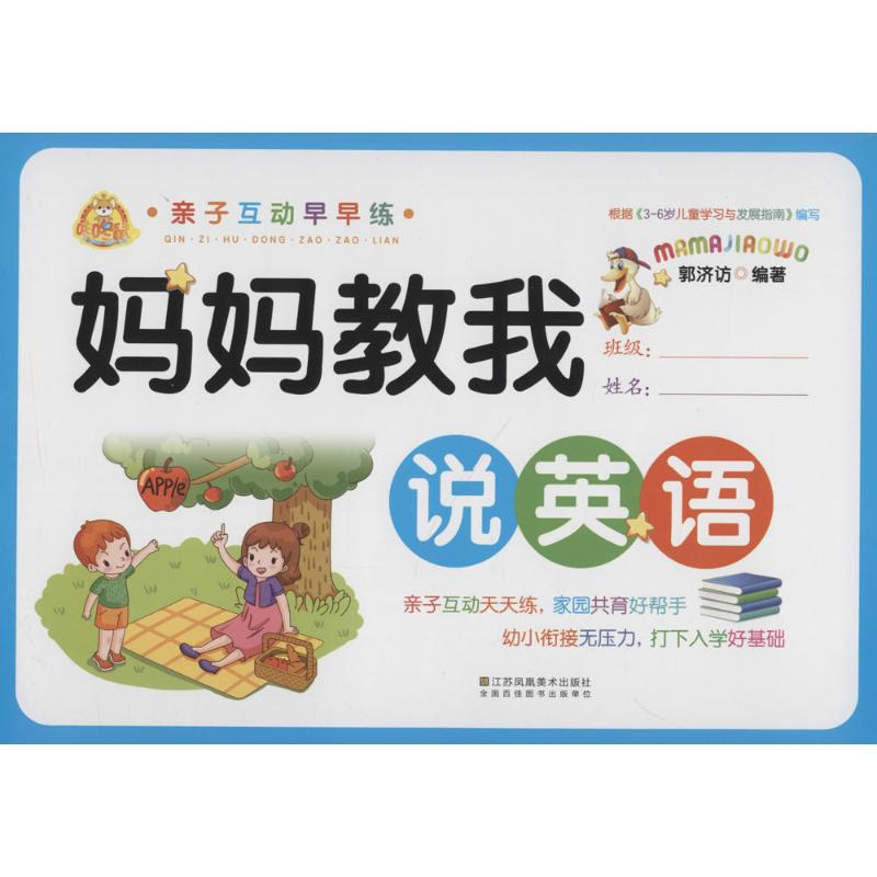 亲子互动早早练 郭济访 编著 著作 少儿 文轩网