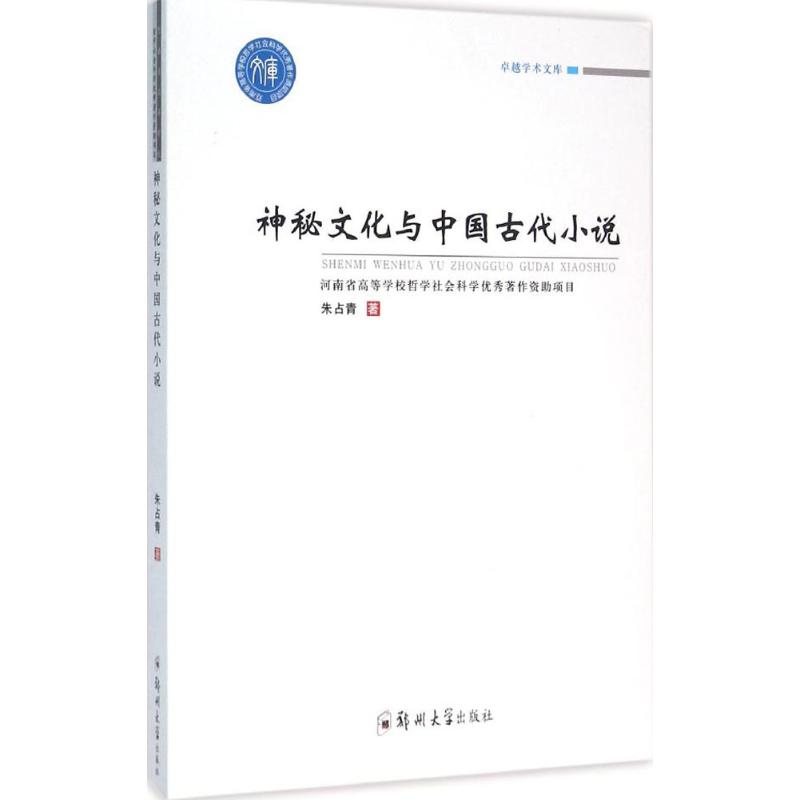 神秘文化与中国古代小说 朱占青 著 文学 文轩网