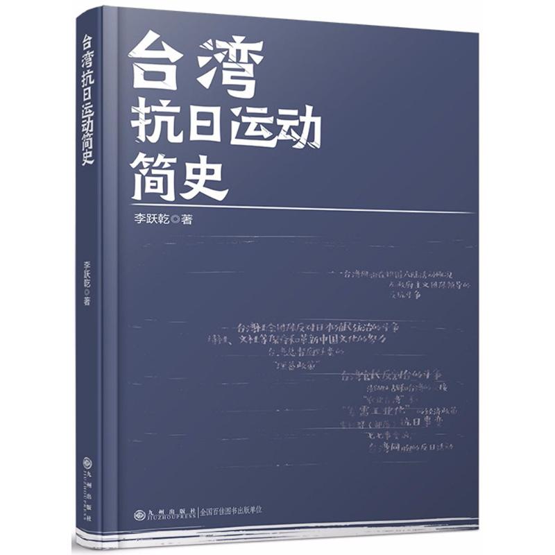 台湾抗日运动简史 李跃乾 著 著 社科 文轩网