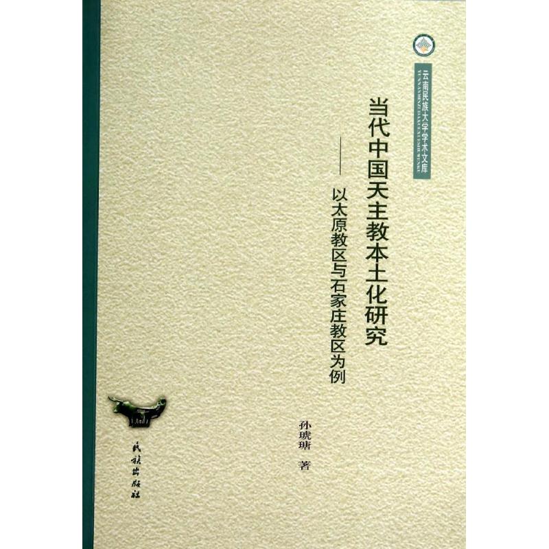 当代中国天主教本土化研究--以太原教区与石家庄教区为例/云南民族大学学术文库 孙琥瑭 著作 社科 文轩网