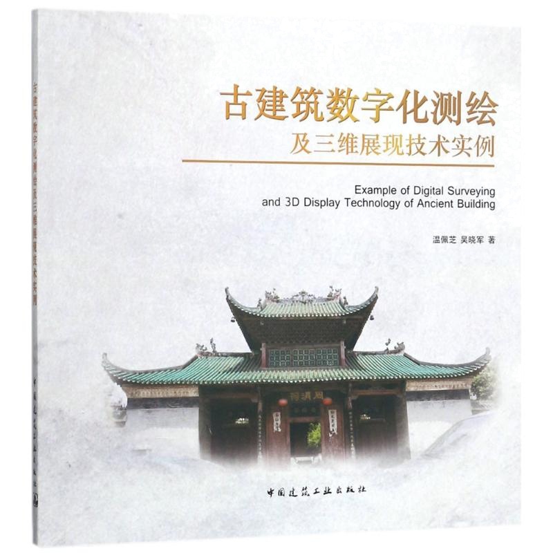 古建筑数字化测绘及三维展现技术实例 温佩芝,吴晓军 著 专业科技 文轩网