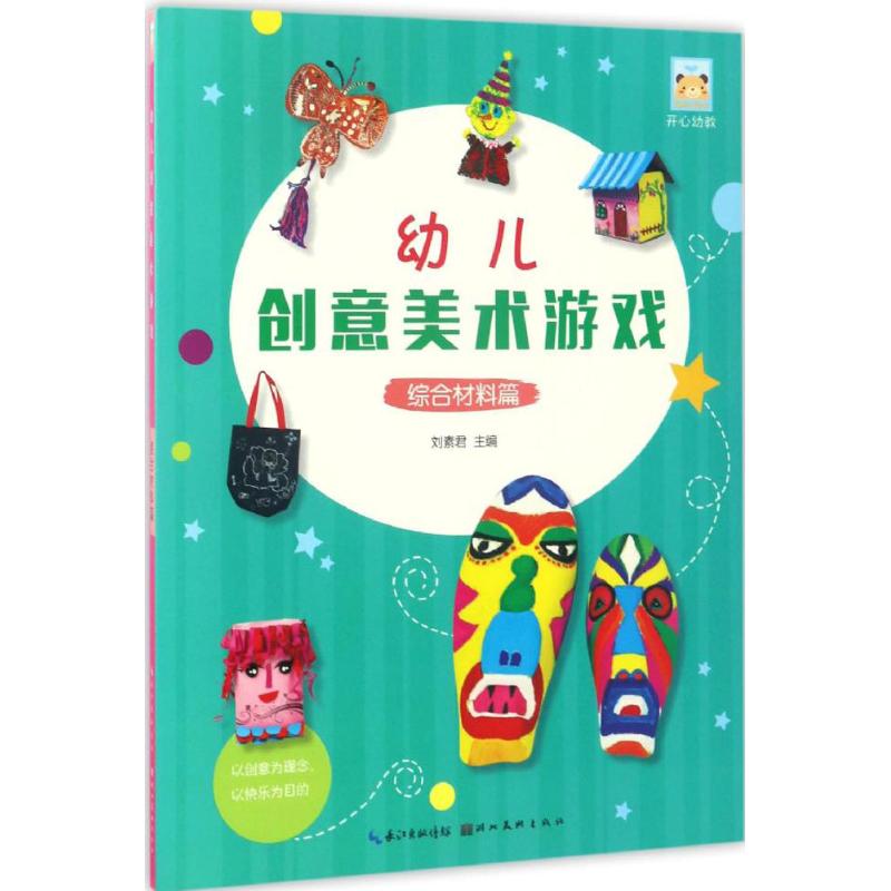 幼儿创意美术游戏 刘素君 主编 著作 少儿 文轩网