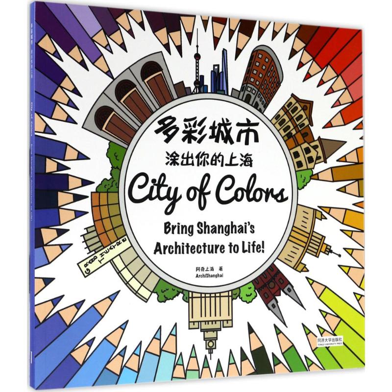 多彩城市:涂出你的上海:汉英对照 阿奇上海 著 著 艺术 文轩网