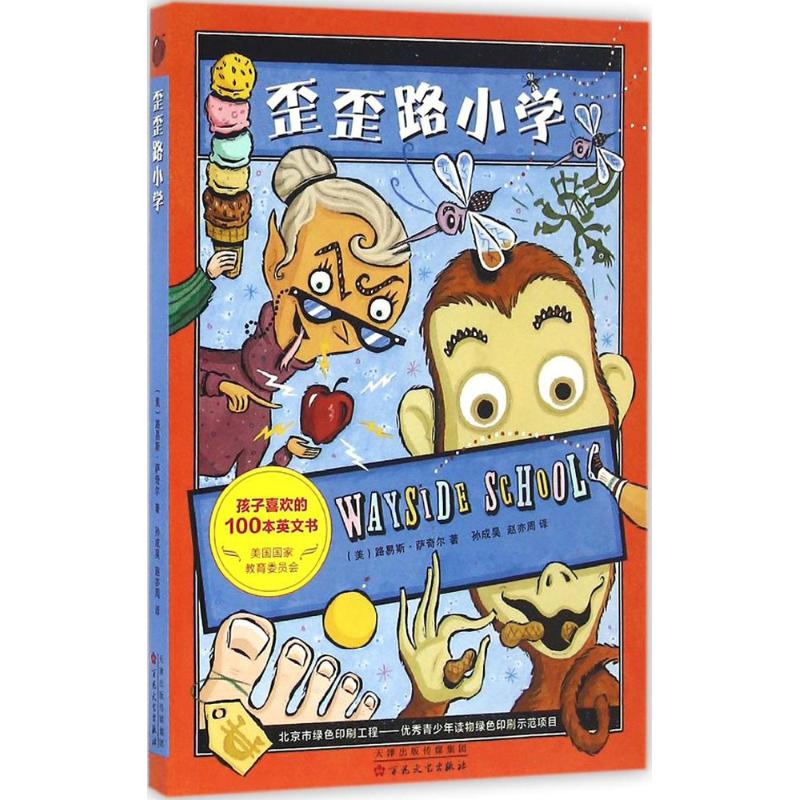 歪歪路小学 (美)路易斯·萨奇尔(Louis Sachar) 著;孙成昊,赵亦周 译 著 少儿 文轩网