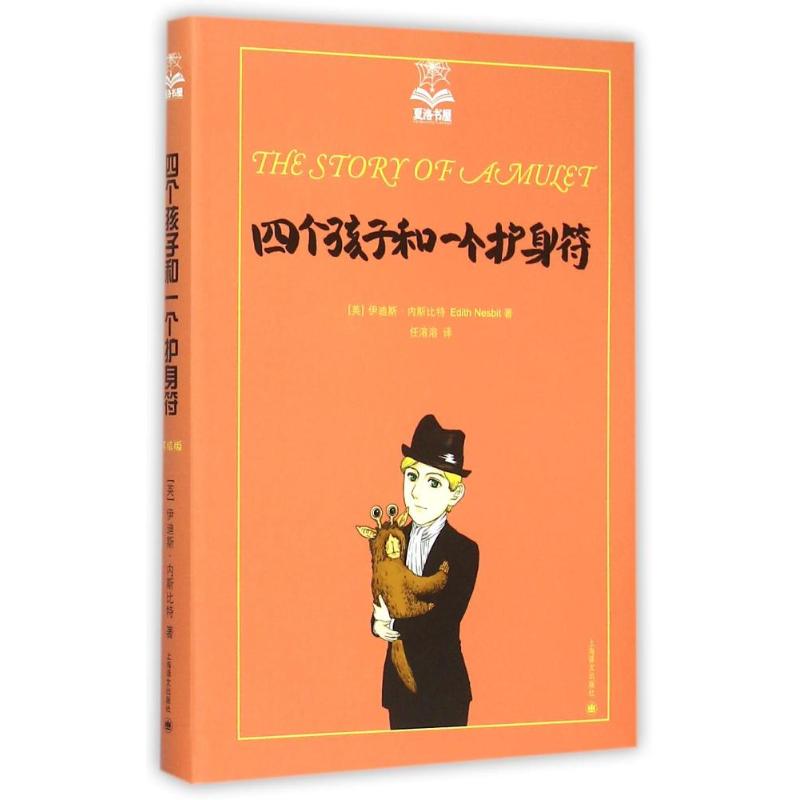 四个孩子和一个护身符（夏洛书屋 第四辑） (英)伊迪斯？内斯比特 著作 任溶溶 译者 少儿 文轩网