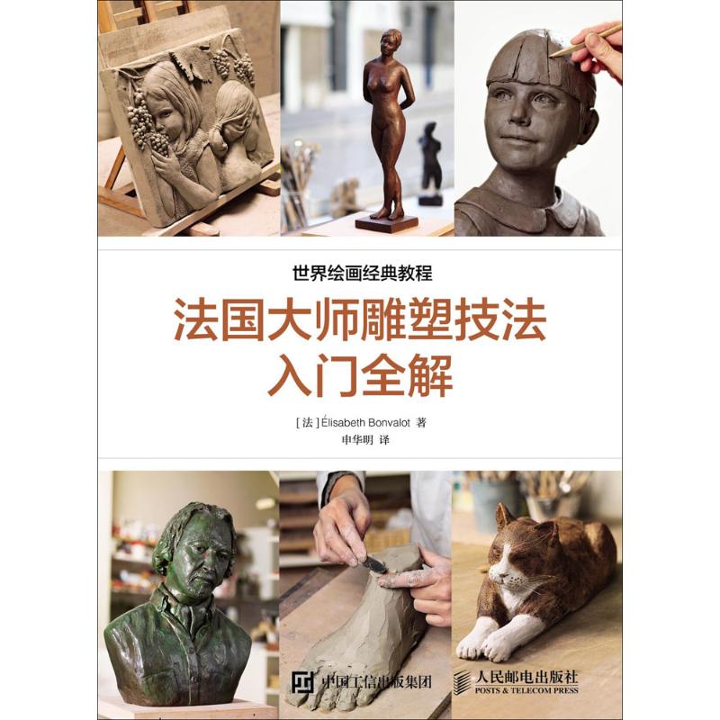 法国大师雕塑技法入门全解 (法)伊丽莎白·邦瓦洛(Elisabeth Bonvalot) 著;申华明 译 著作 艺术 