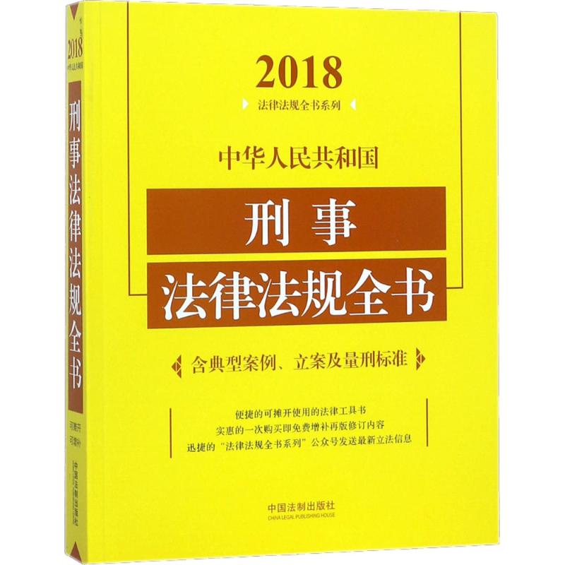 中华人民共和国刑事法律法规全书 中国法制出版社 编 社科 文轩网