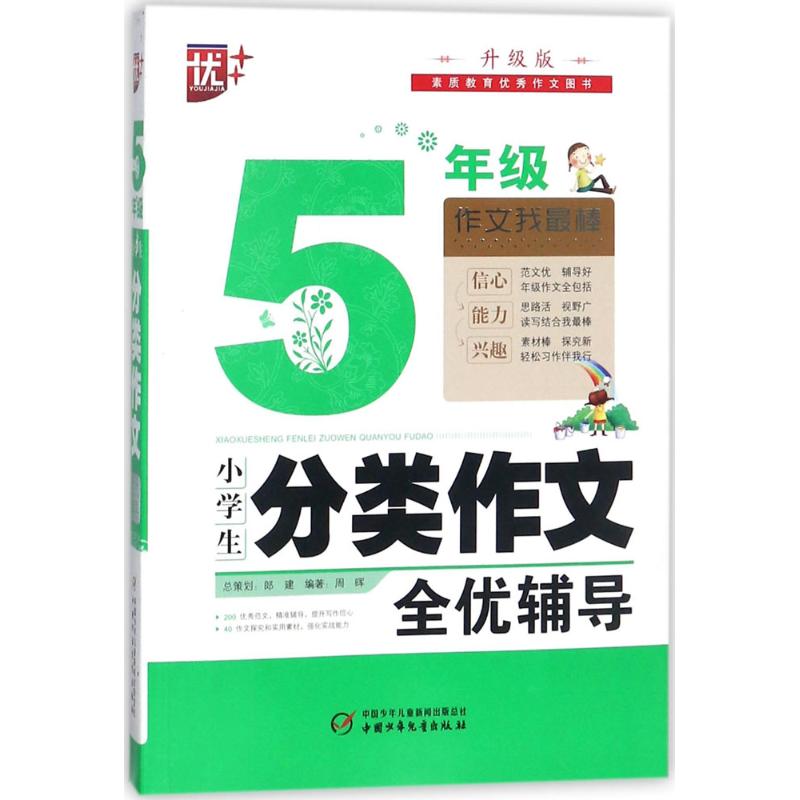 小学生分类作文全优辅导 周晖 编著 著作 文教 文轩网