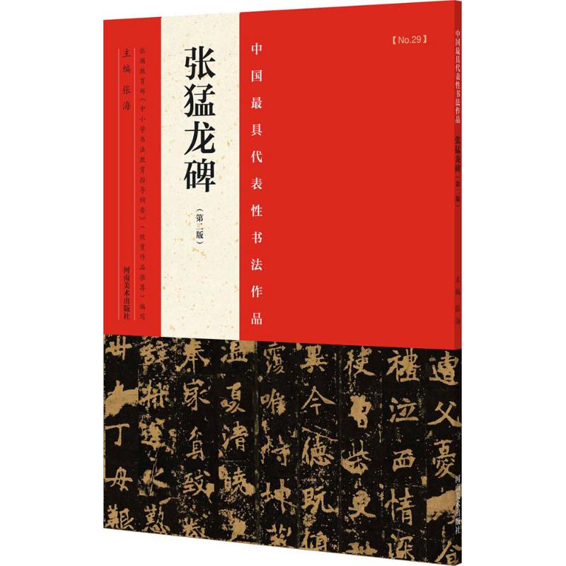 中国最具代表性书法作品.张猛龙碑 张海 主编 著作 艺术 文轩网