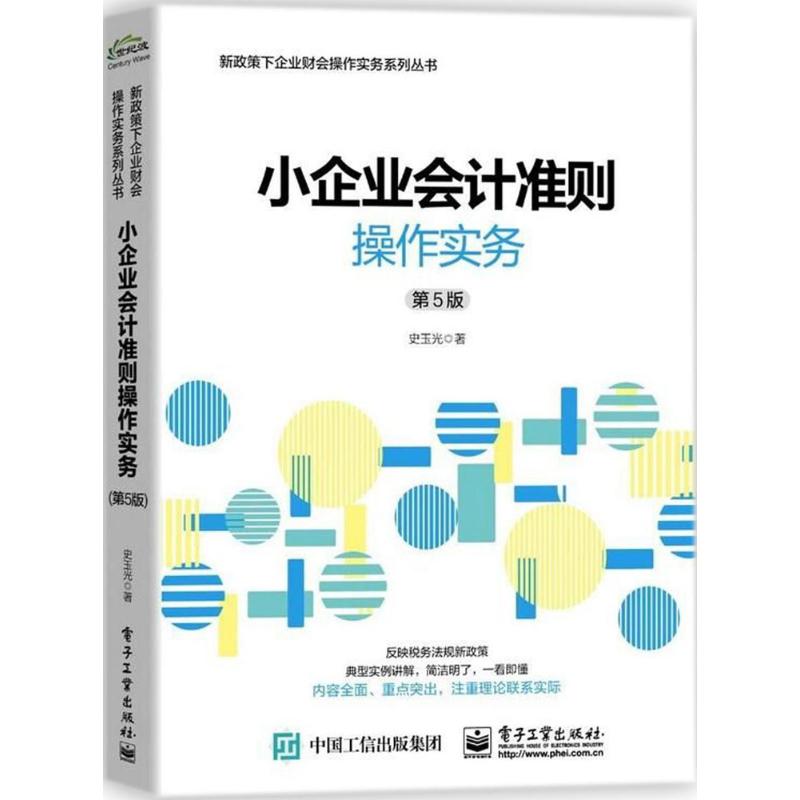 小企业会计准则操作实务 史玉光 著 经管、励志 文轩网