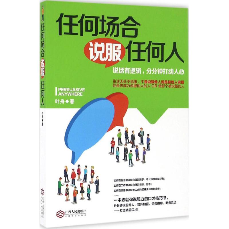 任何场合说服任何人 叶舟 著 经管、励志 文轩网