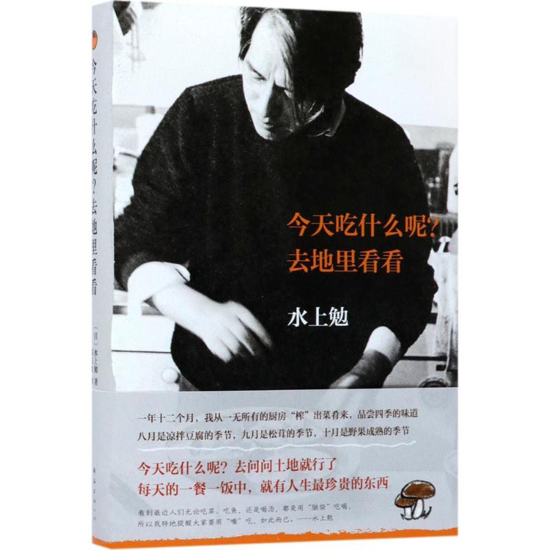 今天吃什么呢?去地里看看 (日)水上勉 著;郑民钦 译 文学 文轩网