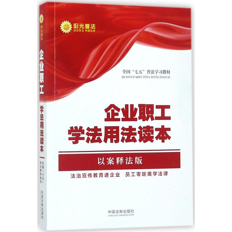 企业职工学法用法读本 中国法制出版社 编 社科 文轩网