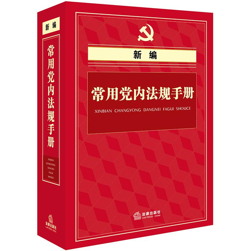 新编常用党内法规手册 法律出版社法规中心 编著 社科 文轩网